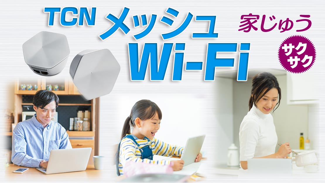 TCNメッシュWi-Fi