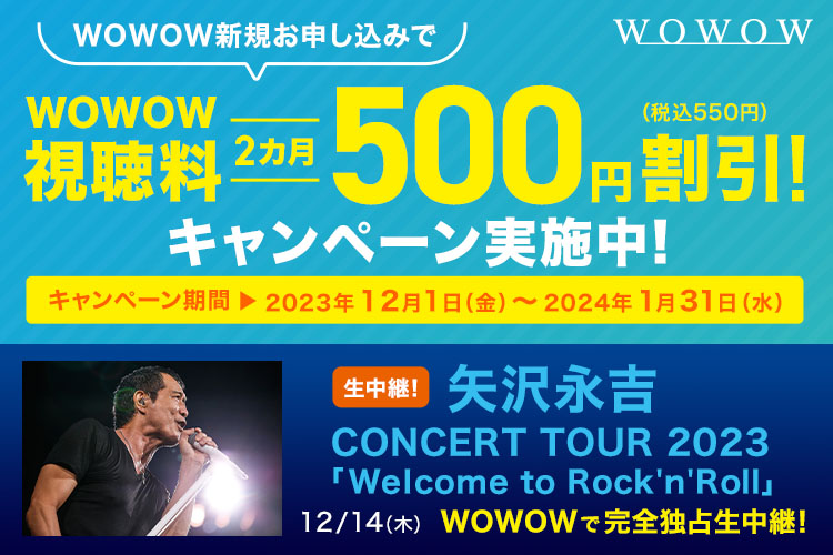 WOWOWキャンペーン